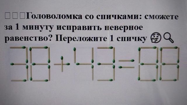 🧩🔥🕐Головоломка со спичками: сможете за 1 минуту исправить неверное равенство? Переложите 1 спичку 🤔 смотреть онлайн