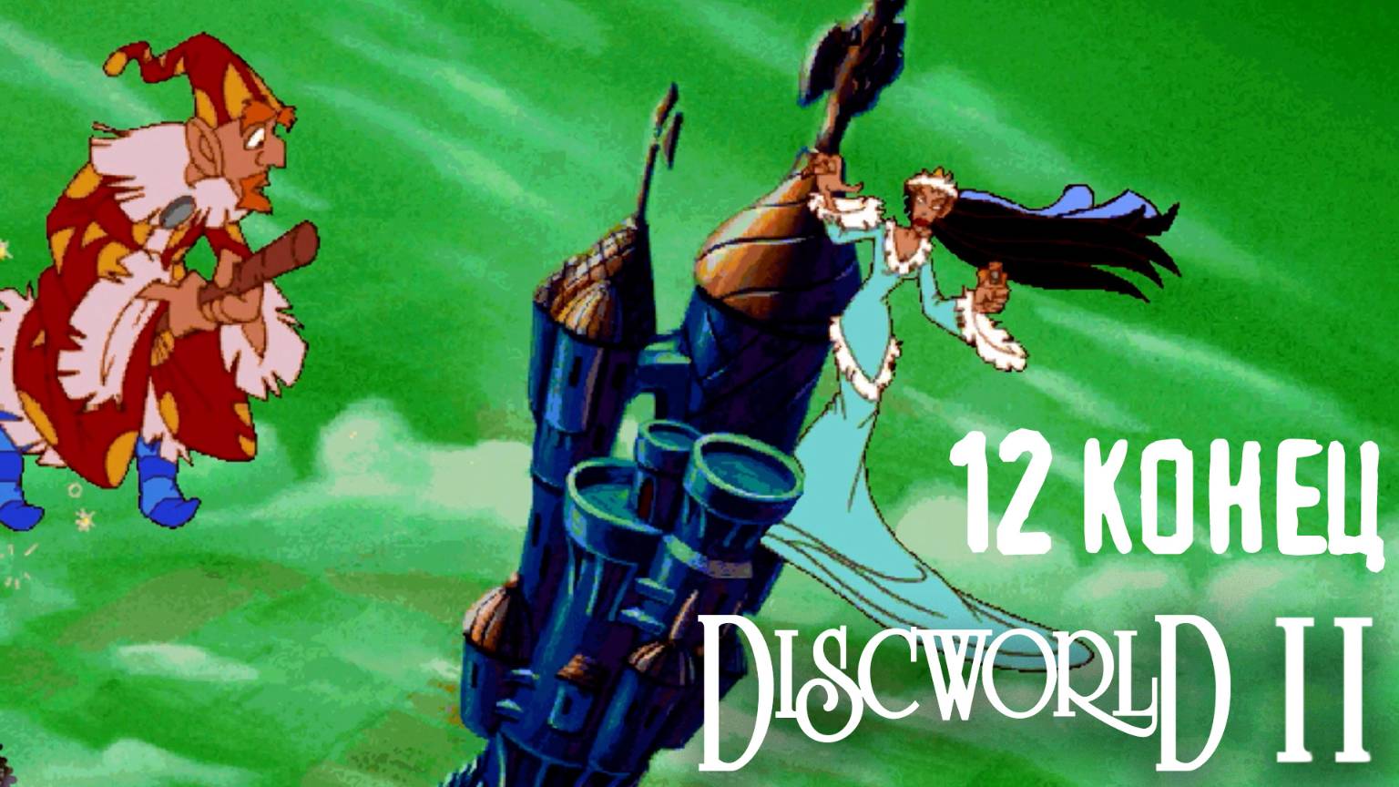 На нас упала гигантская женщина - Discworld 2 - 12 (конец)