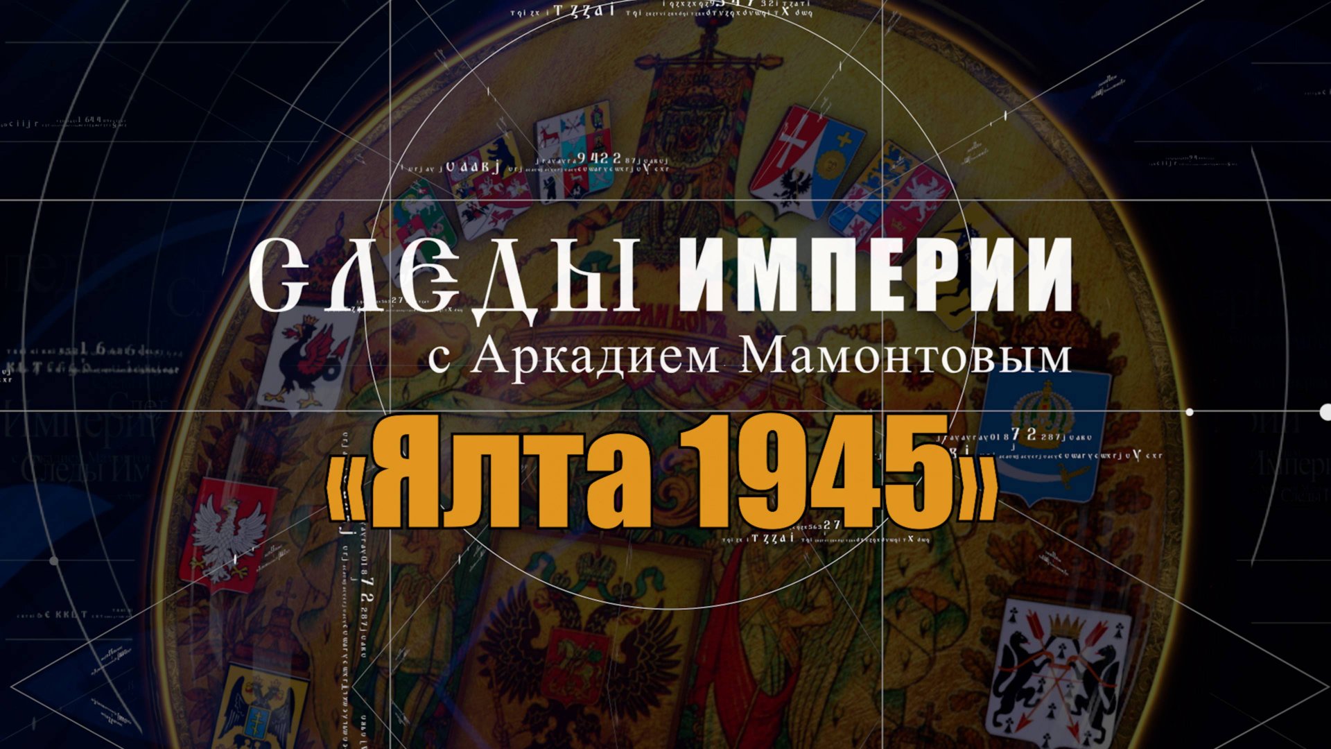 Ялта 1945. Следы Империи с Аркадием Мамонтовым смотреть онлайн