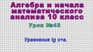 Алгебра 10 класс (Урок№43 - Уравнение tg x=a.)
