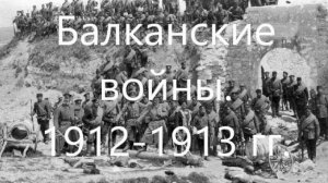 На пути к Первой Мировой войне. Балканские войны