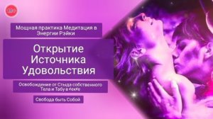 Открытие Источника Удовольствия. Практика Медитация в Энергии Рэйки.Свобода Быть собой.