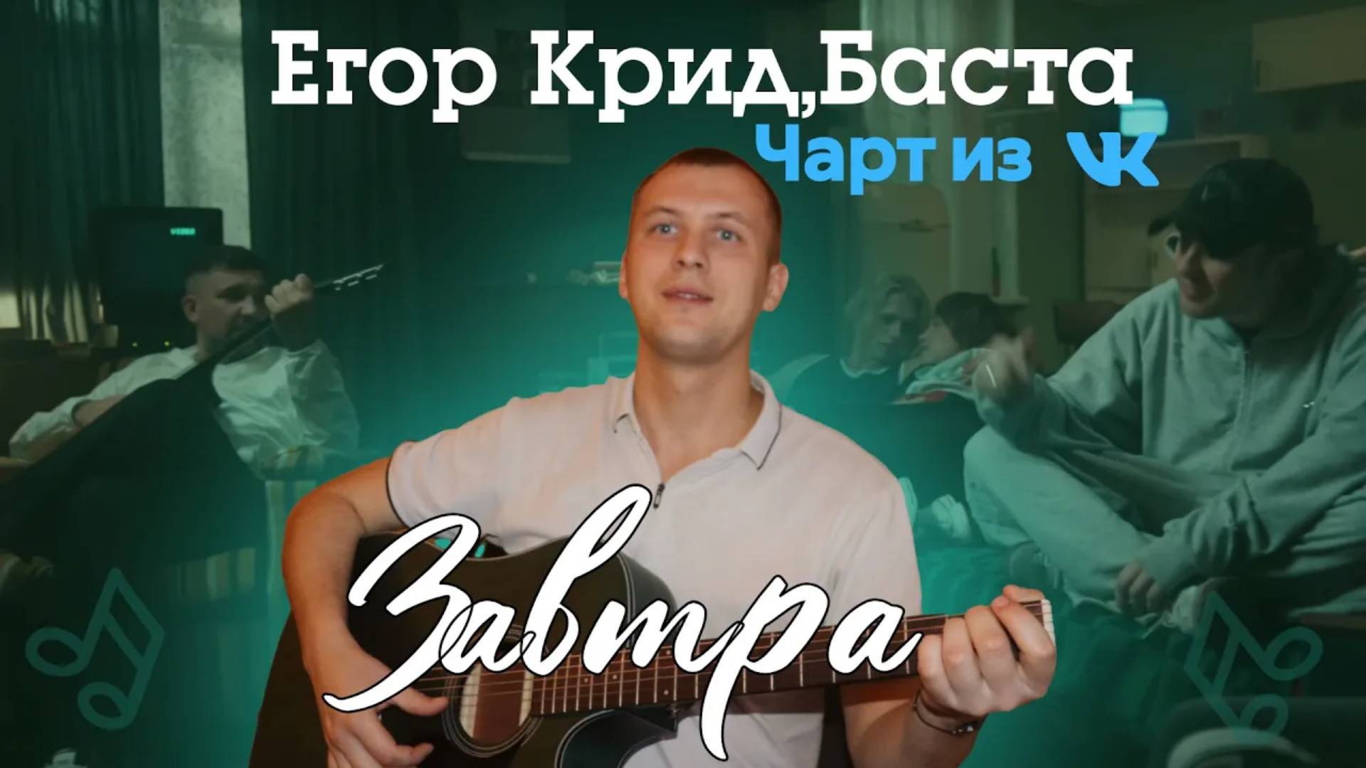 Егор Крид , Баста - Завтра . Чарт из вк кавер на гитаре .🎸 смотреть онлайн