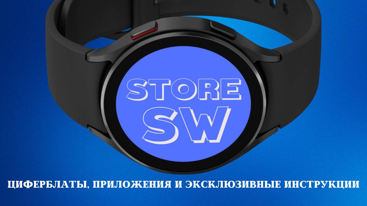 StoreSW Циферблаты, Приложения и Эксклюзивные Инструкции для WearOS смотреть онлайн