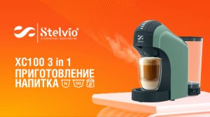 Капсульная кофемашина Stelvio XC 100 3 в 1. Приготовление напитка
