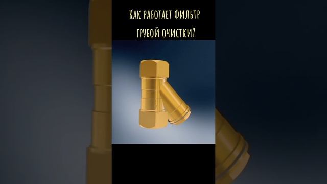 Фильтр грубой очистки смотреть онлайн