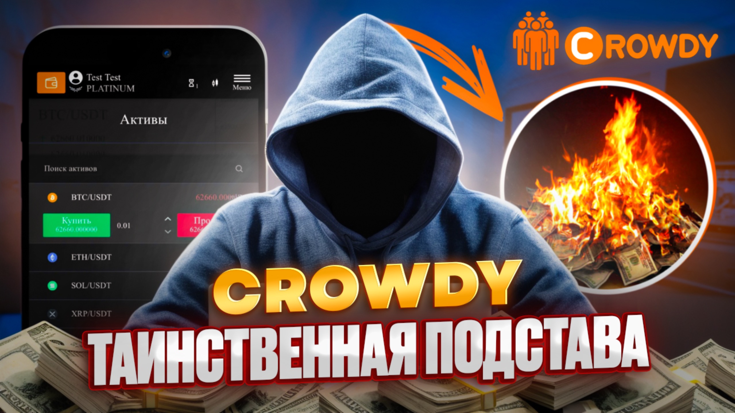 Мошенники Crowdy смотреть онлайн