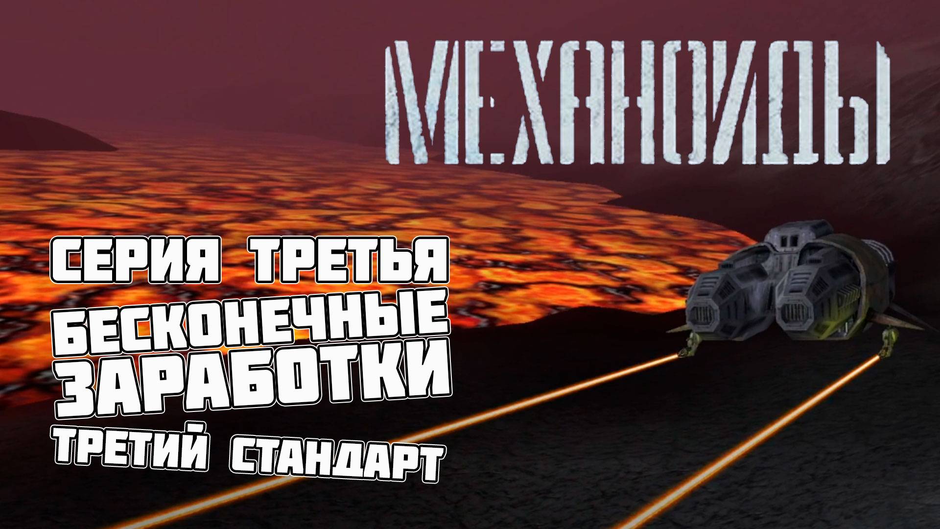 Механоиды. Третий стрим. Заработки. СТРИМ