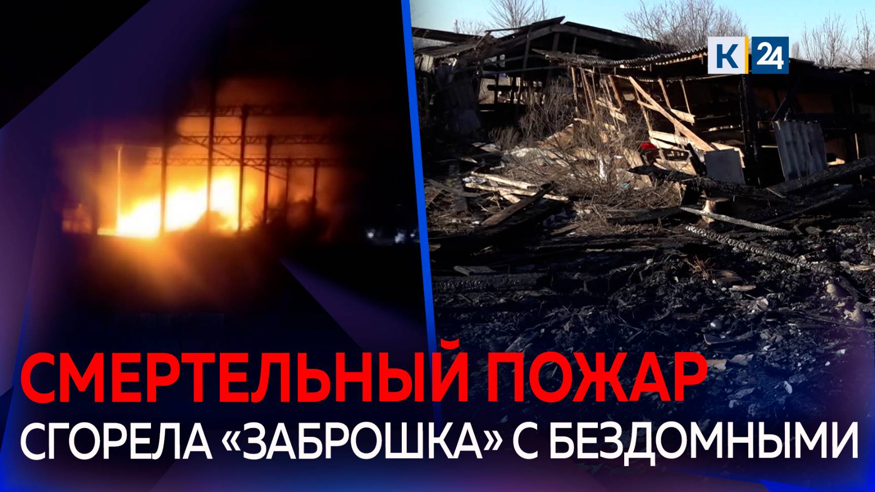 Два человека погибли при пожаре в хозпостройке на Кубани смотреть онлайн