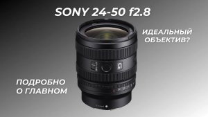 SONY 24-50 f2.8 G: объектив, который ПЕРЕВЕРНУЛ мои ожидания