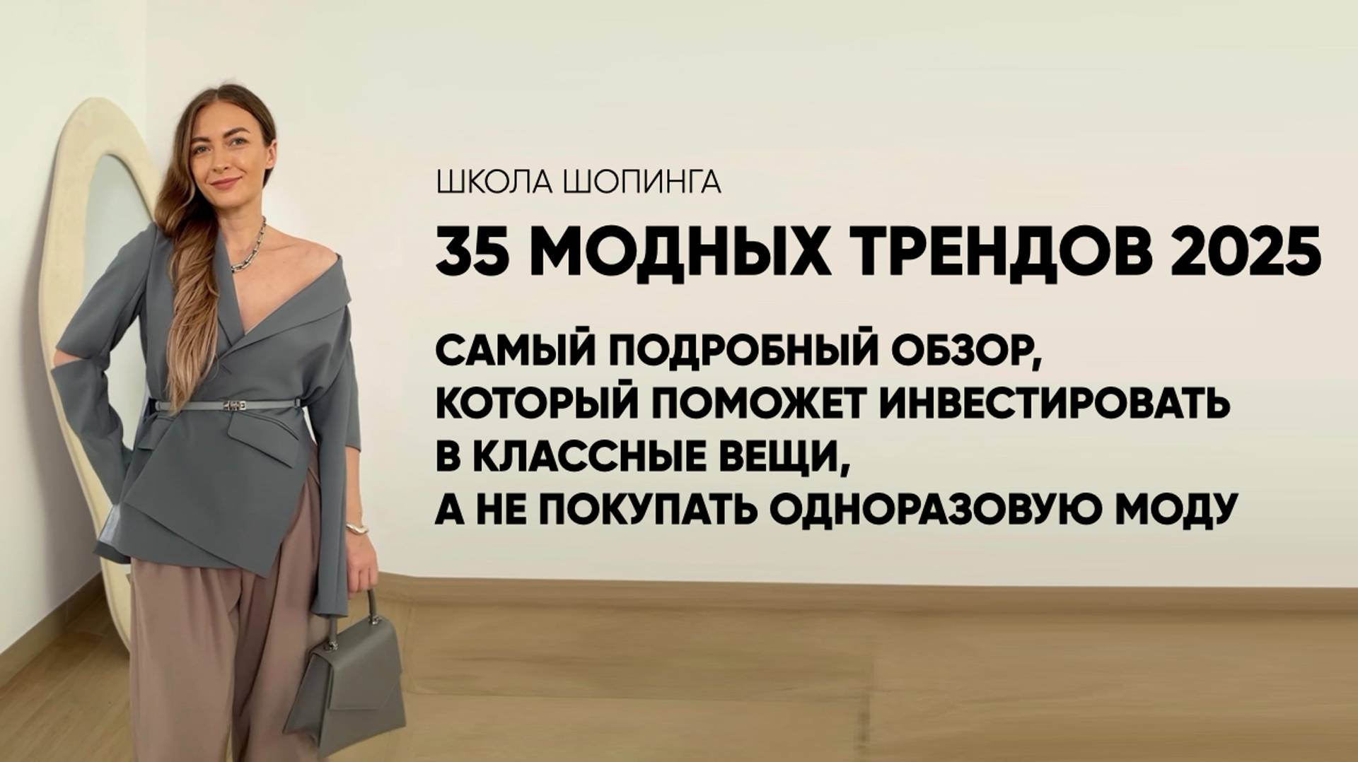 САМЫЙ ПОДРОБНЫЙ РАЗБОР МОДНЫХ ТРЕНДОВ 2025 ДЛЯ МОДНИЦ И ВООБЩЕ НЕ МОДНИЦ смотреть онлайн