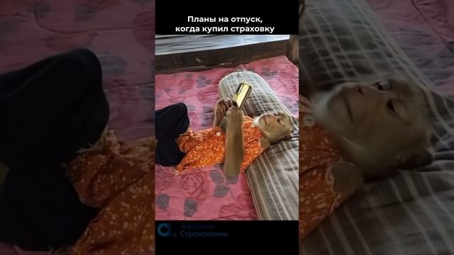 Отпуск #отпуск #лето #несчастныйслучай #страхование смотреть онлайн