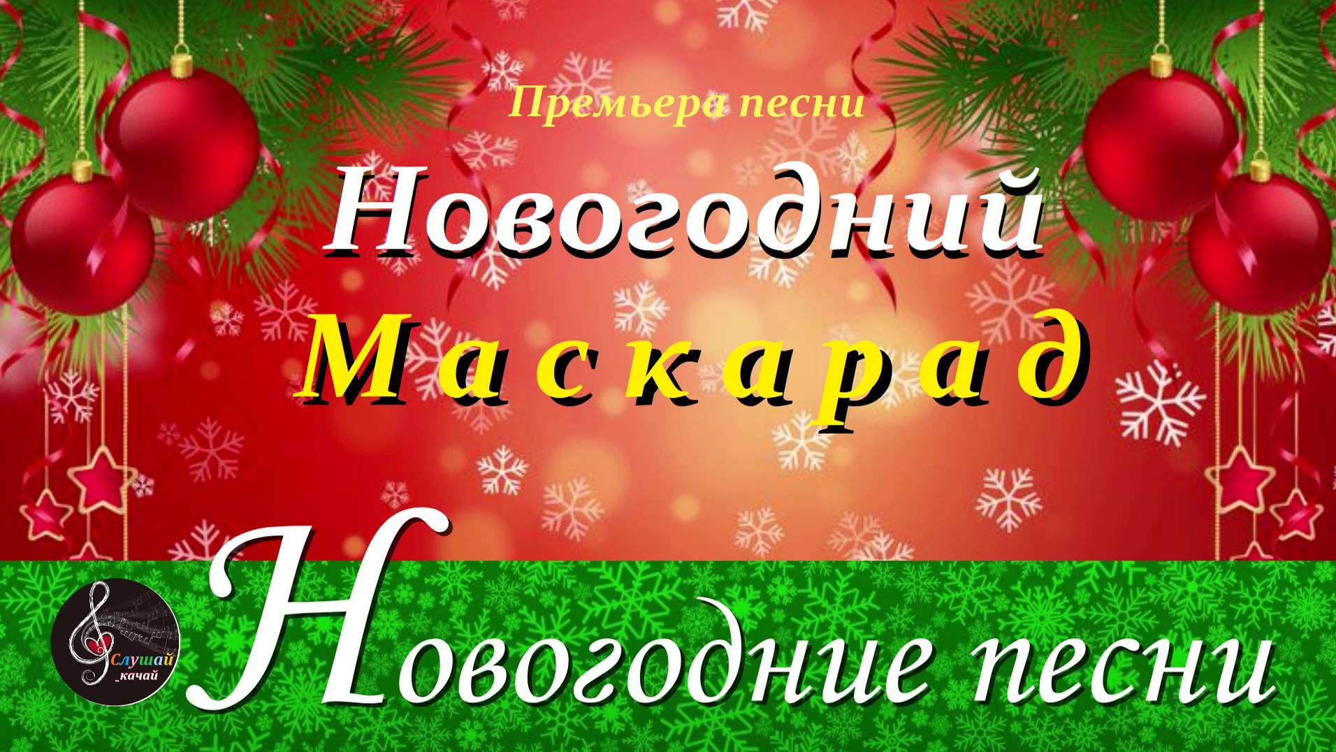 Премьера песни "Новогодний Маскарад!" смотреть онлайн