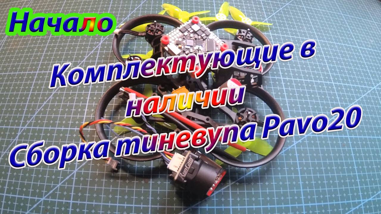 Комплектующие в наличии\Сборка синевупа Pavo20\Начало смотреть онлайн