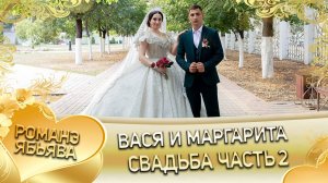 Вася и Маргарита! Одэл о Серёжа о Щербак кай о Пэтя о Гопа! Свадьба часть 2!