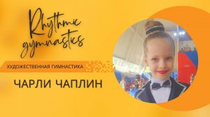 Художественная гимнастика. Индивидуальные выступление «Чарли Чаплин». 
Турнир