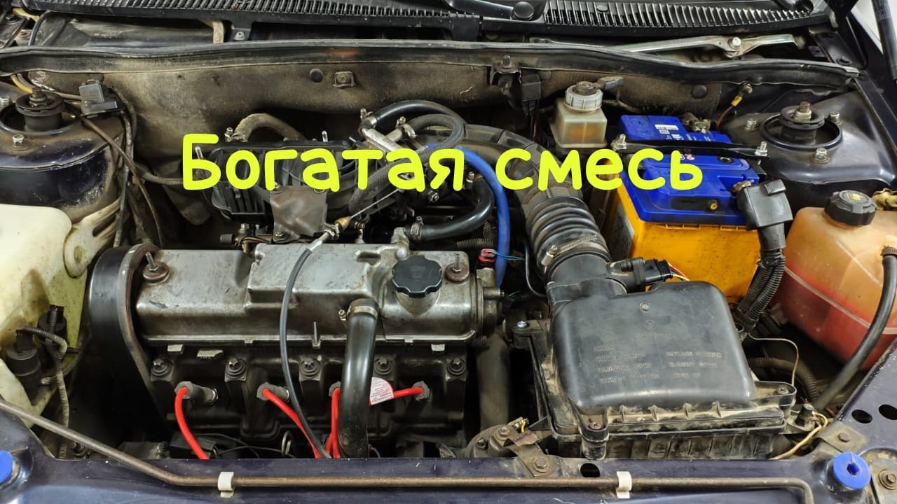 БОГАТАЯ СМЕСЬ/ПРИЧИНЫ БОГАТОЙ СМЕСИ. смотреть онлайн