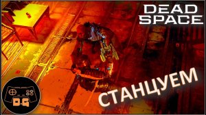 DEAD SPACE ◈ ДОРОГА В МОРГ ◈ #2 #deadspace #newgame