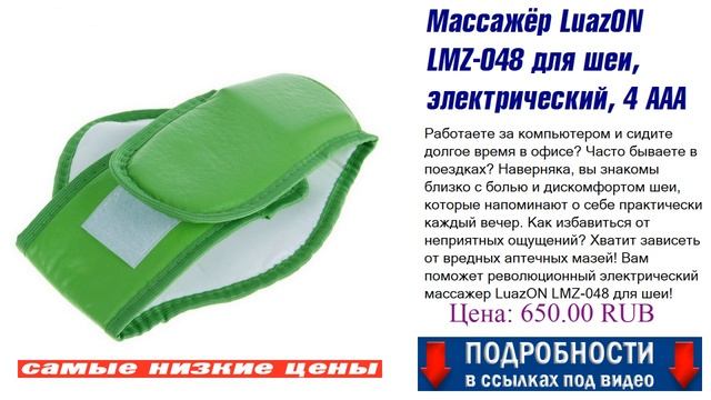 Массажёр LuazON LMZ-048 для шеи, электрический, 4 ААА (не в комплекте), зелёный. Полный разбор. смотреть онлайн