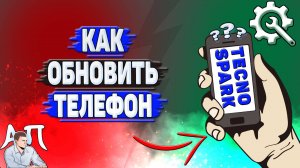 Как обновить Tecno Spark?