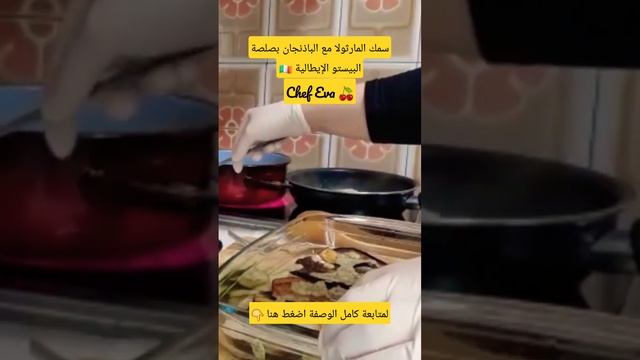 سمك المارثولا مع الباذنجان بصلصة البيستو الإيطالية اعداد الشيف ايفا смотреть онлайн