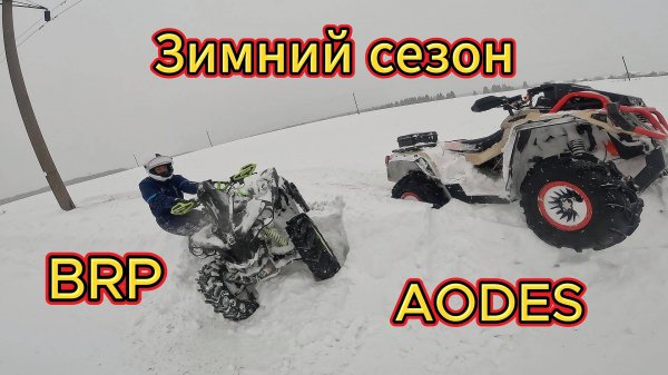 Покатушка по снегу зимой на квадроциклах Aodes 1000 Mud Pro и BRP Can-Am Renegade