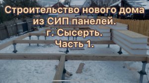 Начинаем строить дом из СИП панелей.