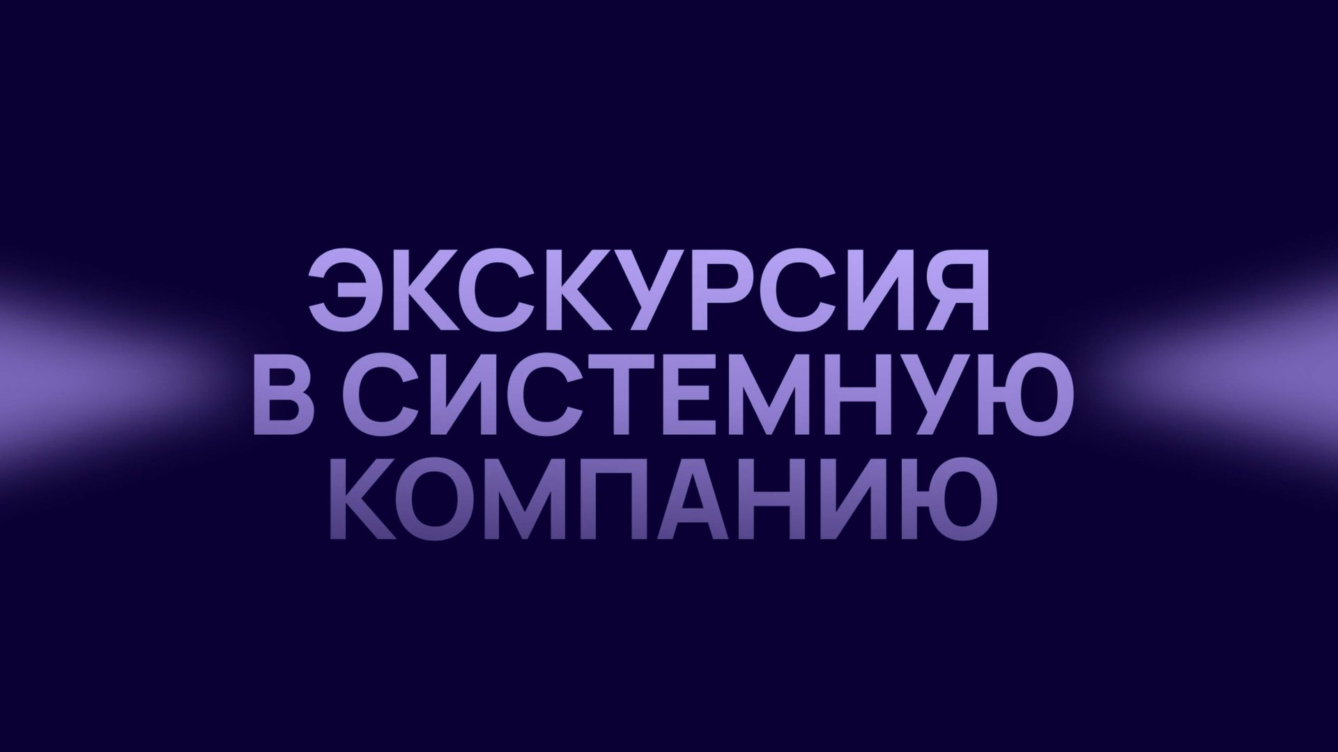 Экскурсия в системную компанию «Квант».