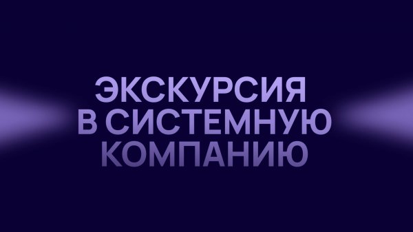 Экскурсия в системную компанию «Квант».