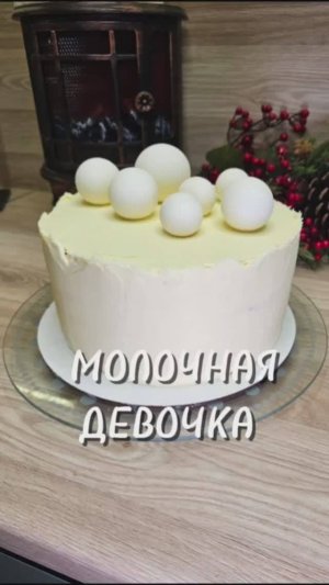 Молочная Девочка 🍰🥛