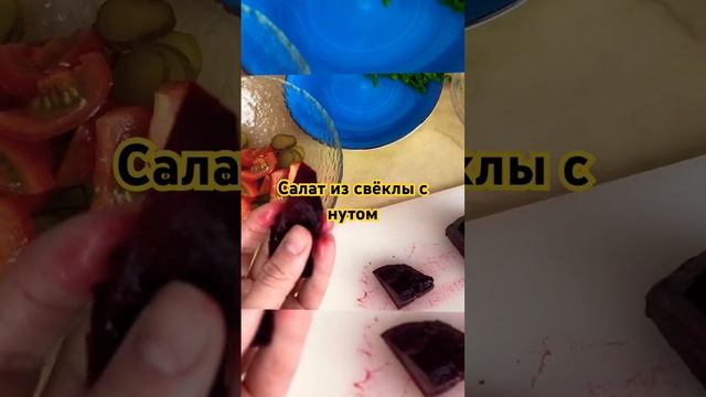 #shorts Салат из свёклы с нутом смотреть онлайн