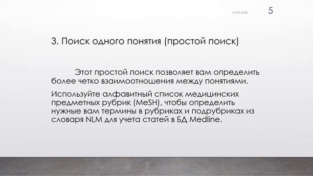 Методика поиска литературы в медицинских базах данных смотреть онлайн