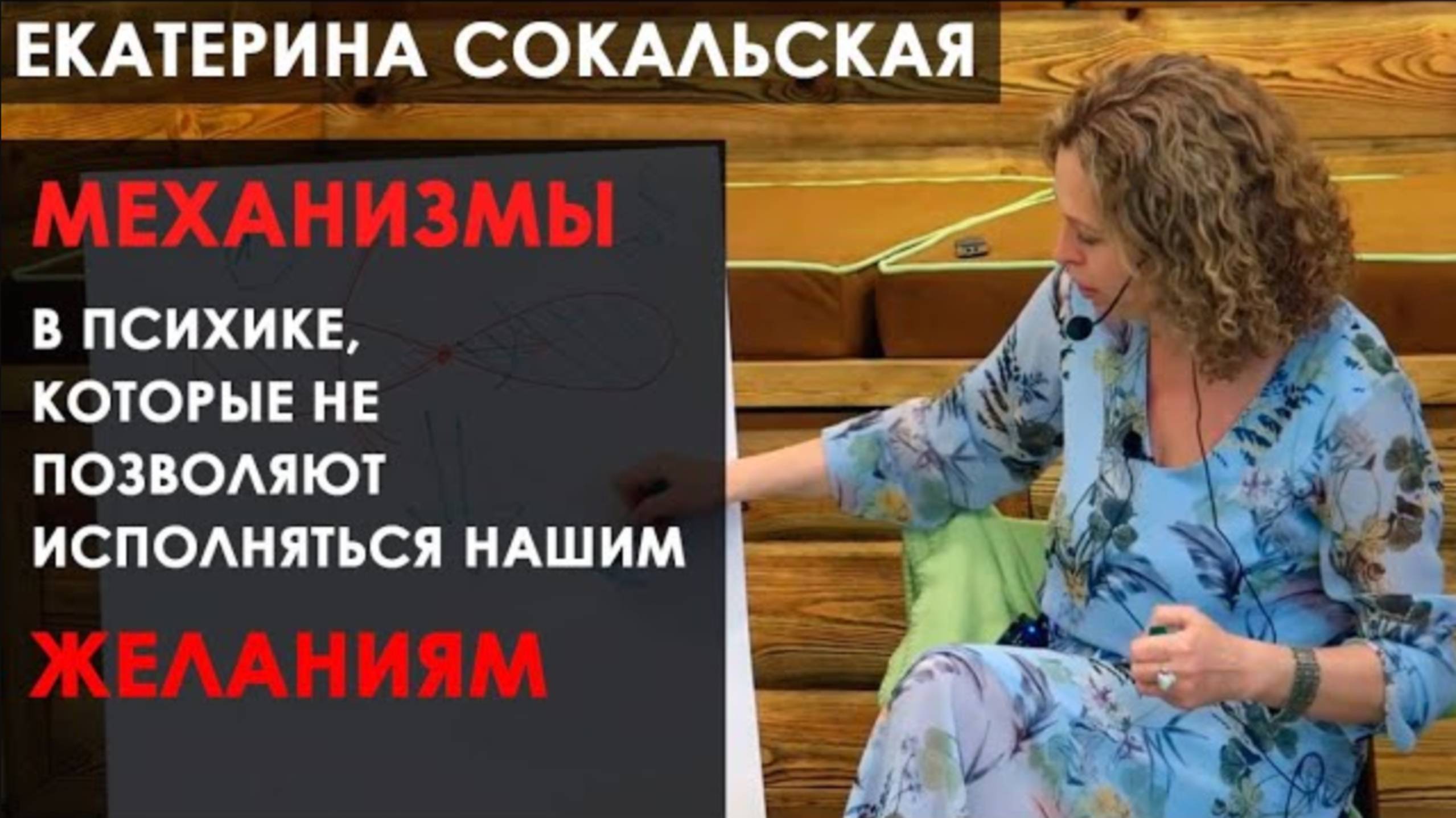 Екатерина Сокальская: «Механизмы в психике, которые не позволяют исполняться нашим желаниям» смотреть онлайн