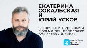 Встречи с интересными людьми при поддержке общества «Знание»: Екатерина Сокальская и Юрий Усков