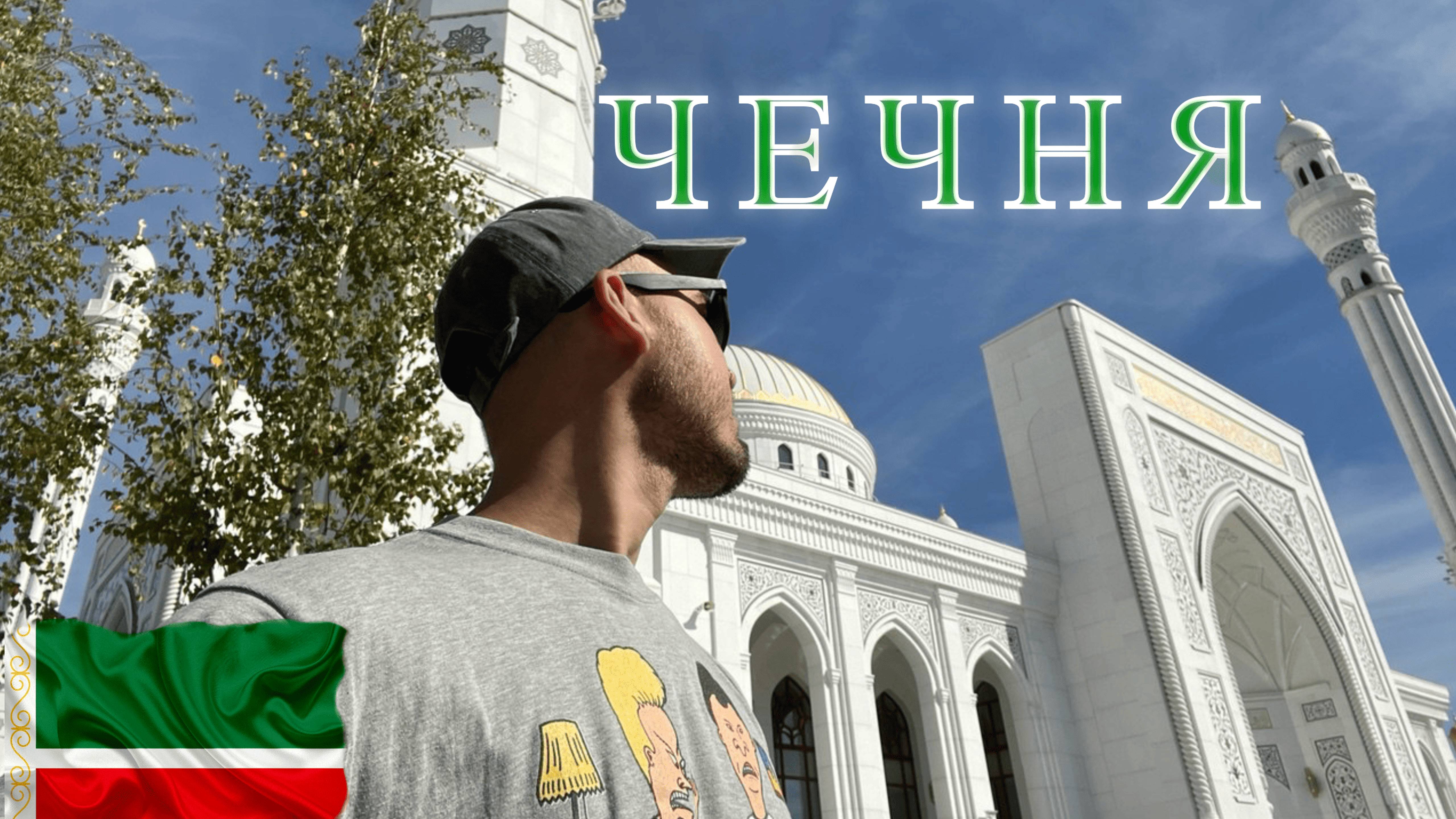 Россия. Чечня. Здесь безопасно и совсем не страшно! смотреть онлайн