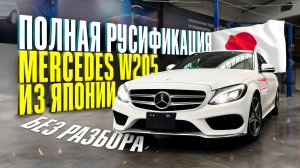 Полная русификация #Мерседес #w205 из Японии. Обновление навигации, активация голосового помощника