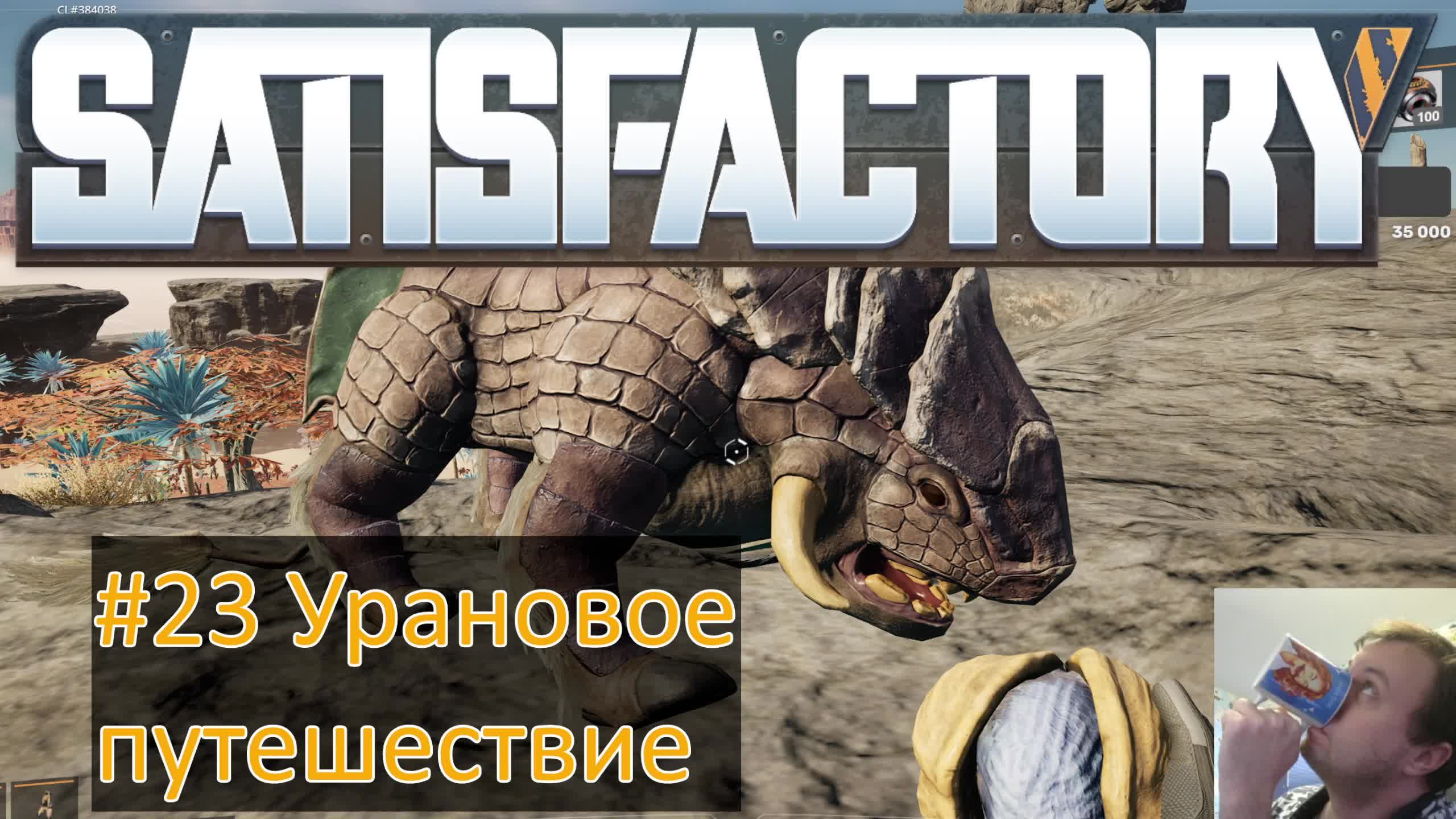 SATISFACTORY 2025 #23 Урановое приключение смотреть онлайн