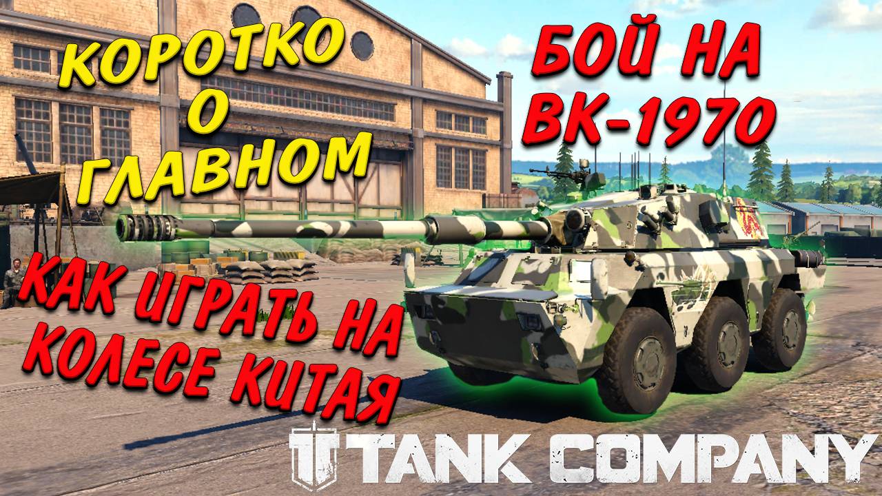 Tank Company // Коротко о главном // Как играть на колесе Китая // Бой на ВК 1970 смотреть онлайн