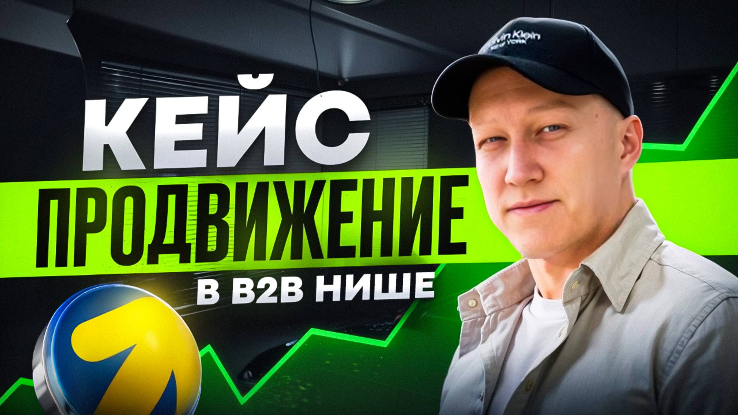 Реклама в B2B бизнеса | Клиенты B2B | Маркетолог B2B | Кейс B2B