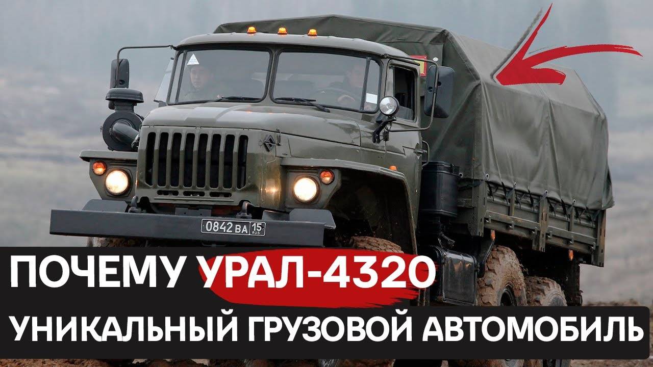 Бесстрашный Урал-4320: король бездорожья и суровых условий смотреть онлайн