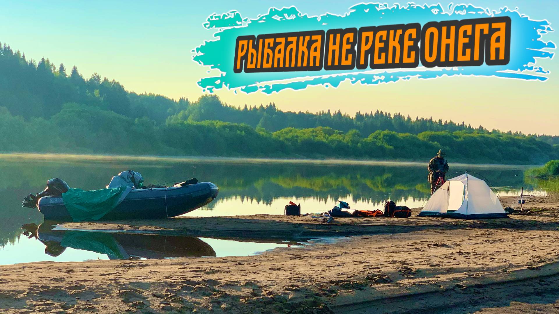 Рыбалка на реке Онега |Неудачный запуск дрона |Поиски питьевой воды. смотреть онлайн