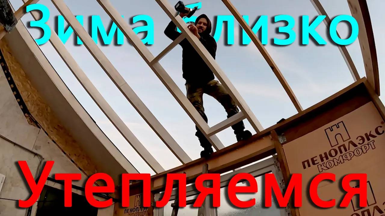 Зима близко - строимся. Все окна и двери установлены, начинаем утепление. смотреть онлайн