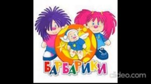 Барбарики 11