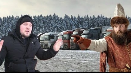 ДАЛЬНОБОЙ В НАШЕ ВРЕМЯ/БОЯРЕ И ХОЛОПЫ