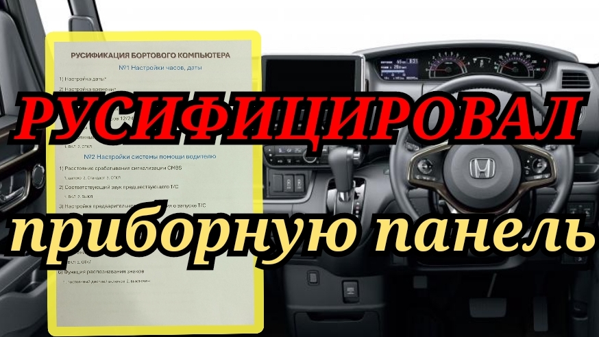 русифицировал приборную панель на HONDA N-BOX смотреть онлайн
