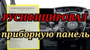 русифицировал приборную панель на HONDA N-BOX