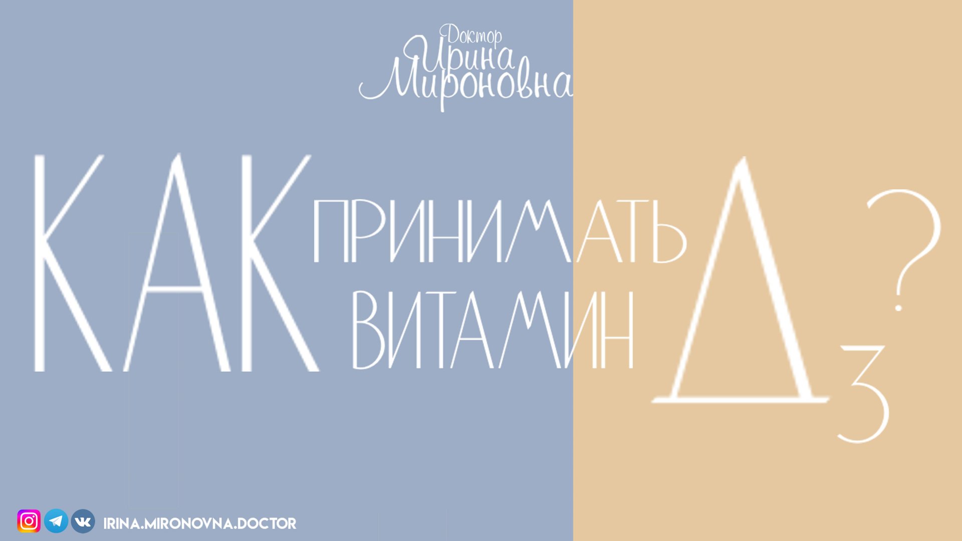Как принимать витамин D3? | Доктор Ирина Мироновна смотреть онлайн