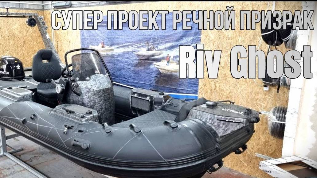 Супер проект по оснащению риба River Boats 470. River Ghost - Речной призрак смотреть онлайн