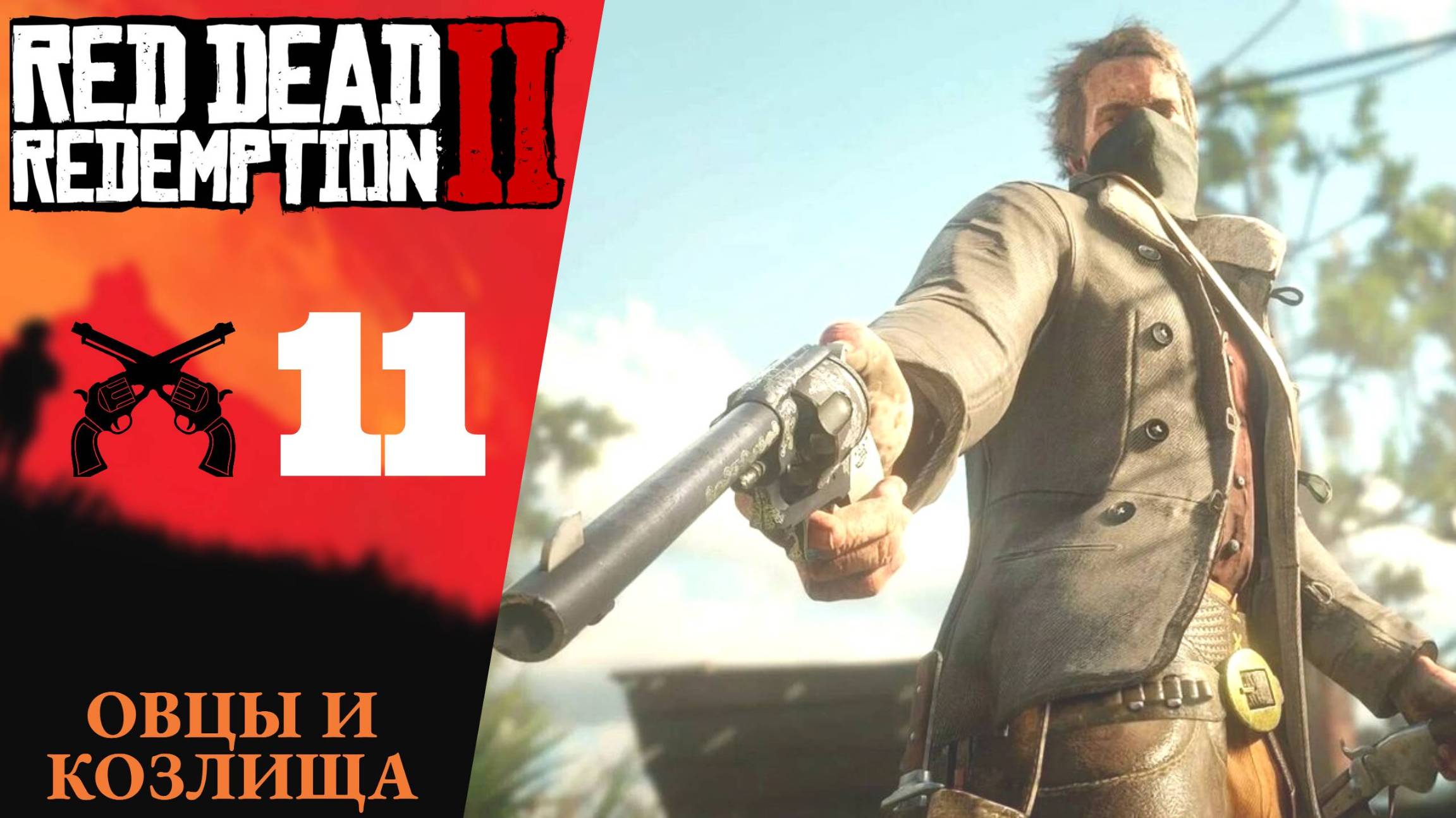 🐑 Прохождение Red Dead Redemption 2 ⑪ Овцы и козлища | RDR 2, РДР 2 смотреть онлайн