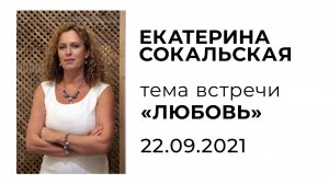 Екатерина Сокальская. Тема встречи "ЛЮБОВЬ"